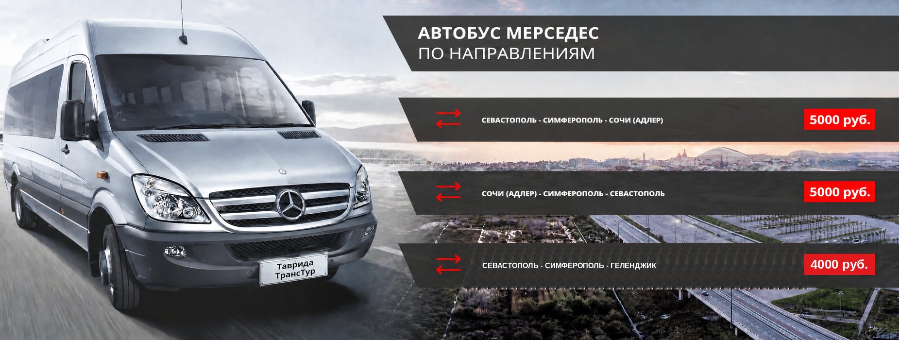 Автобусы «Таврида Транс Тур» на маршруте Крым — Сочи и аэропорт Адлер